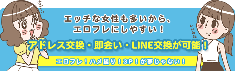 エッチな女性も多いから、エロフレにしやすい！アドレス交換・即会い・LINE交換が可能！エロフレ！ハメ撮り！3P！が夢じゃない！
