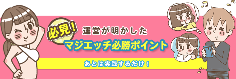 運営が明かしたマジエッチ必勝ポイント あとは実践するだけ！