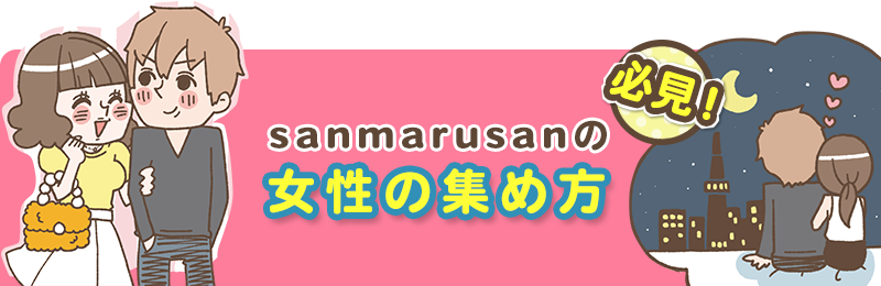 sanmarusanの女性の集め方