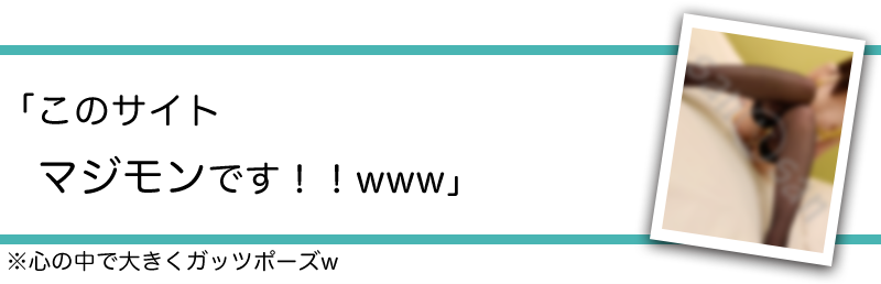 「このサイトマジモンです！！www」※心の中で大きくガッツポーズw