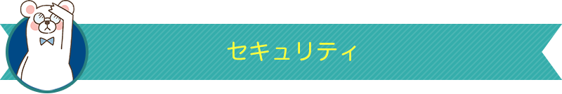 セキュリティー